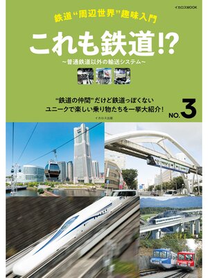 cover image of 鉄道"周辺世界"趣味入門 NO.3 これも鉄道!?～普通鉄道以外の輸送システム～